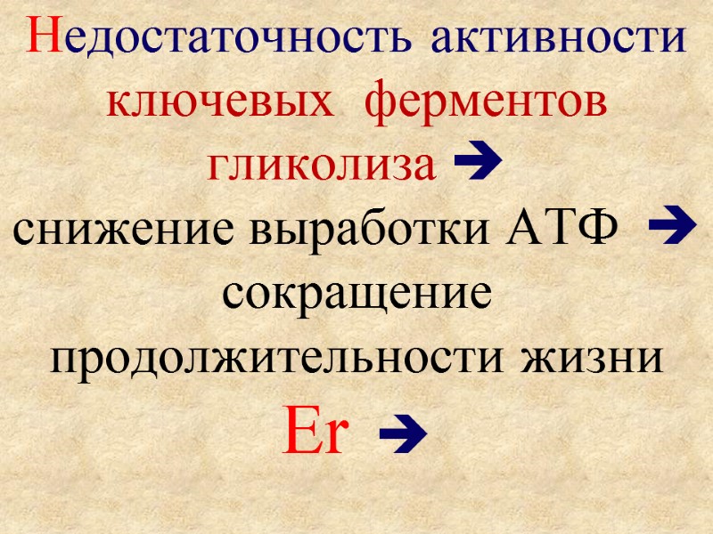 Недостаточность активности  ключевых  ферментов  гликолиза   снижение выработки АТФ 